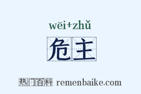危主是什么意思的图片